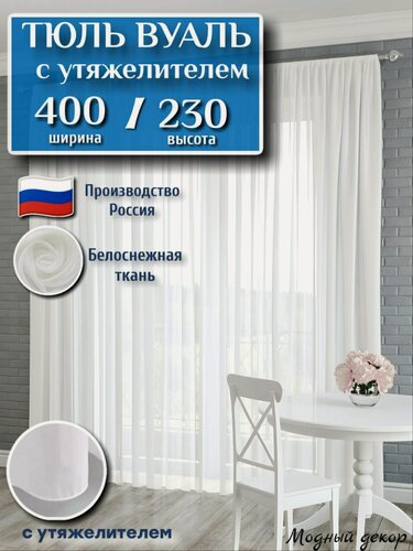 Изображение товара Готовый Тюль вуаль ширина 400 высота 230 см с утяжелителем короткий, занавеска для спальни 4 м