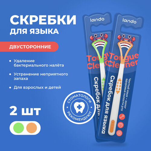 Скребок для языка двусторонний Lando, 2 штуки зеленый + оранжевый