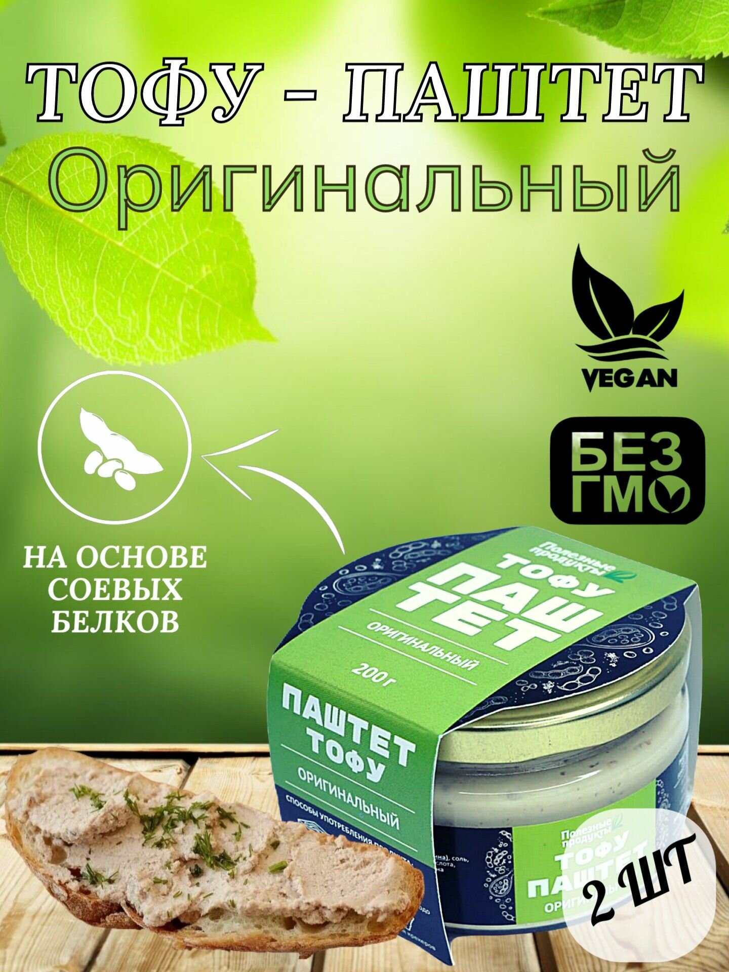 Тофу-паштет классический, без сахара, 2 шт по 200 гр, Полезные продукты