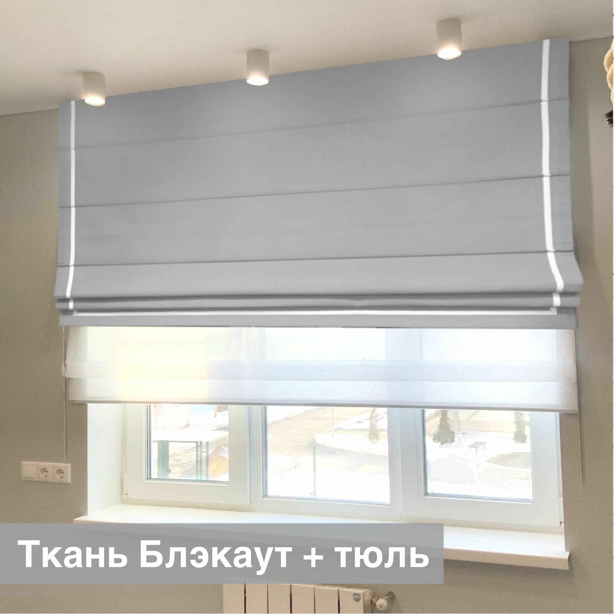 Римская штора день-ночь Блэкаут с Кантом/ ширина 90 см/ высота 200 см