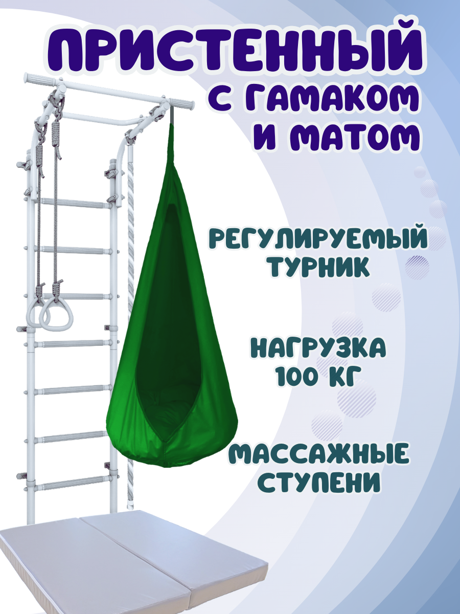 Шведская стенка с матом и гамаком, цвет пастель/зеленый