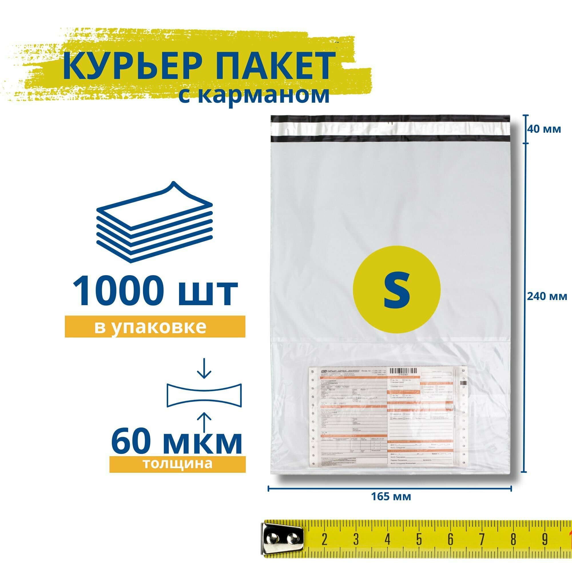 Курьерский пакет с карманом / курьер-пакет / 165*240+40 мм / 1000 штук / 60 мкм
