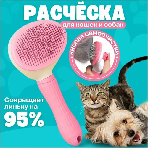 Щетка для вычесывания животных, расческа для шерсти, дешеддер, пуходерка для кошек, собак розовая