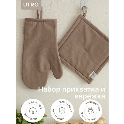 Набор варежка и прихватка из хлопка UTRO Капучино кухонный тестиль 2031₽
