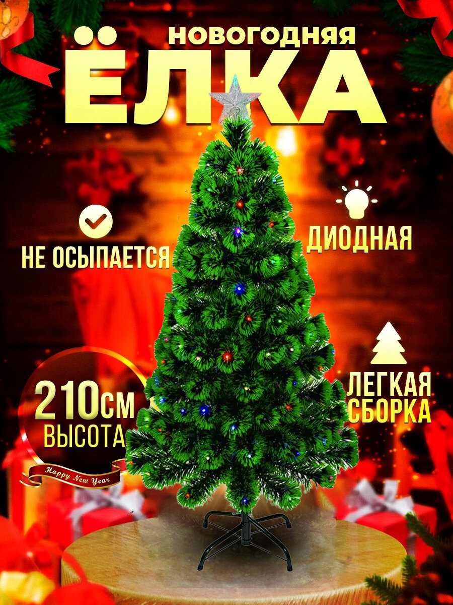 Светодиодная искусственная ёлка, елка новогодняя, елка светодиодная, искусственная елка: 210 см