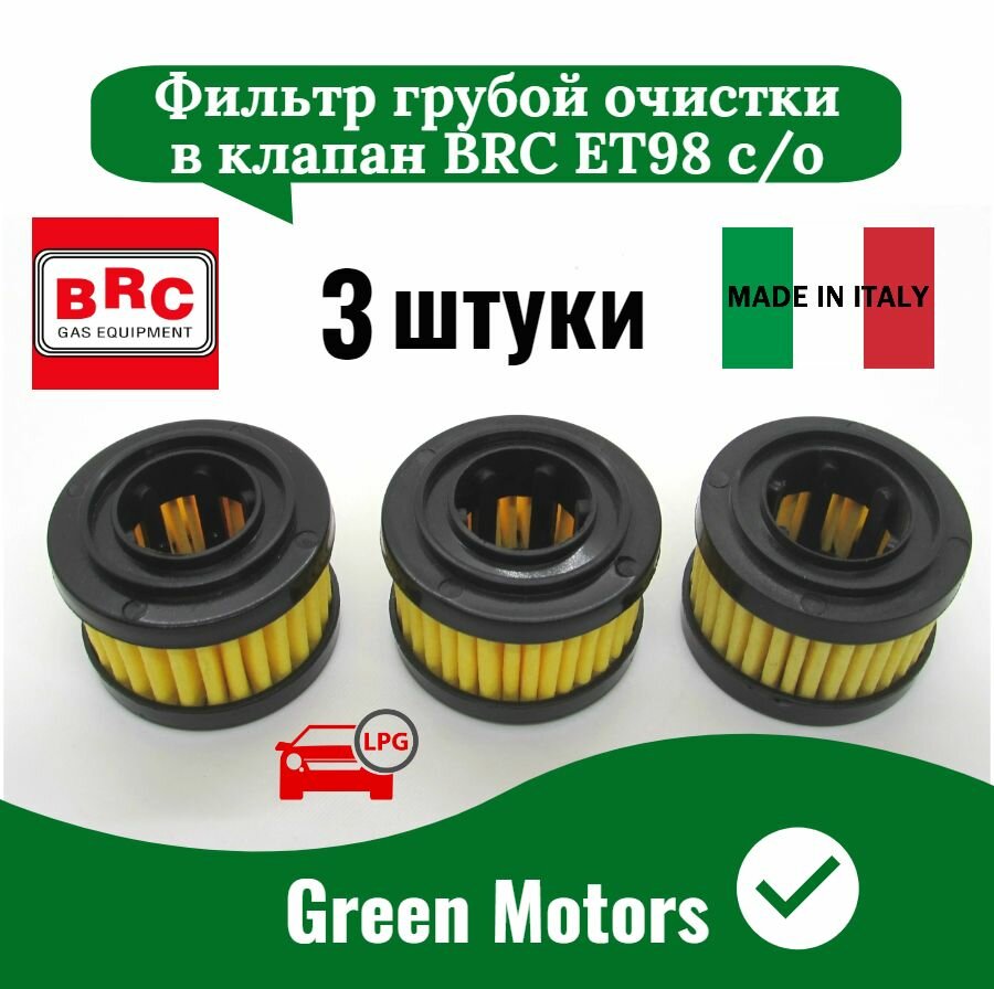 Фильтр ГБО грубой очистки в клапан BRC ET98 старого образца набор 3 штуки
