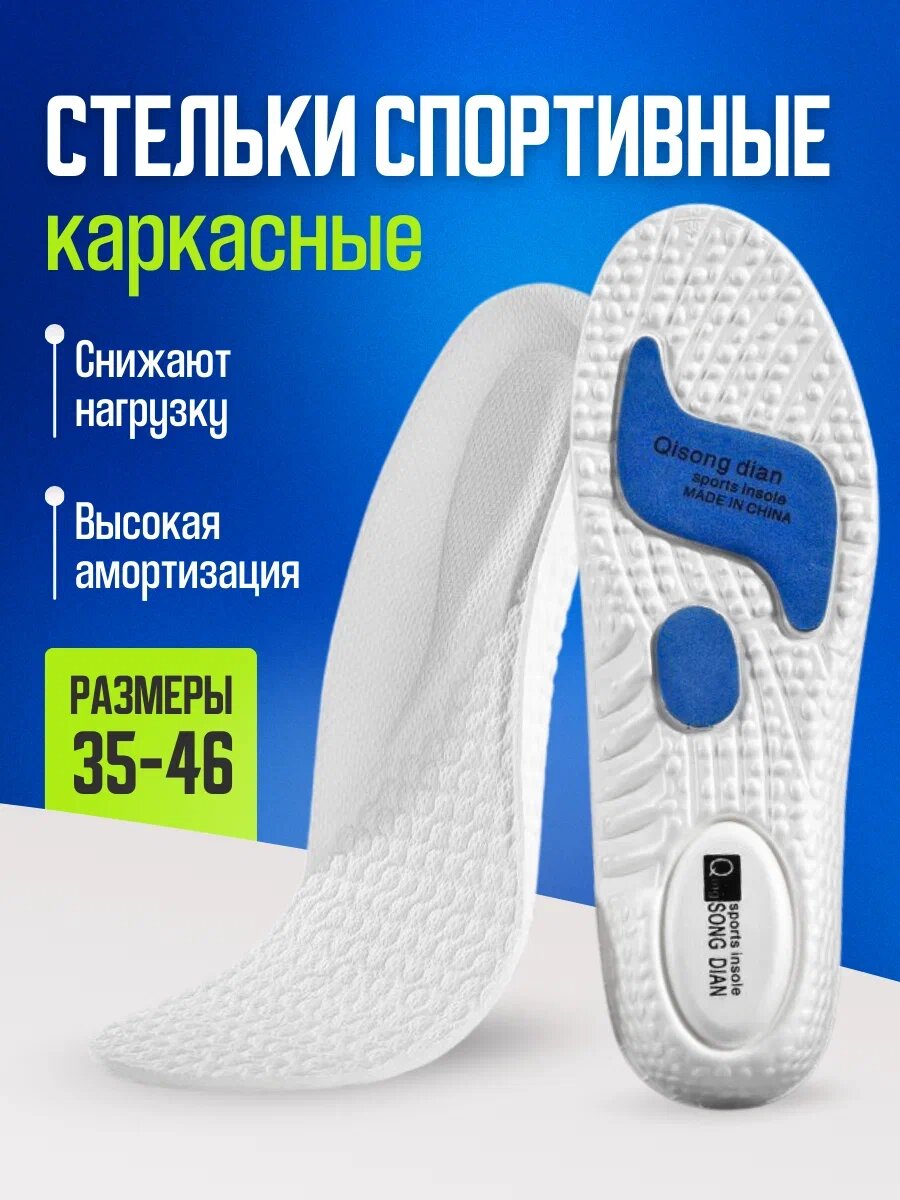 Стельки для спортивной обуви, амортизирующие, каркасные, антибактериальные, размер 43-44
