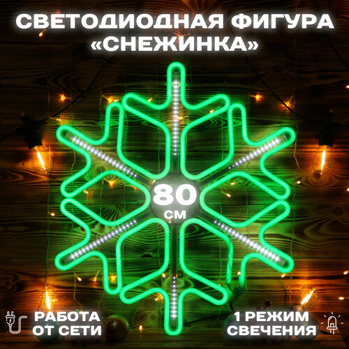 Каркасная светодиодная фигура снежинка неон 80см зеленая, с эффектом пульсирования зеленый