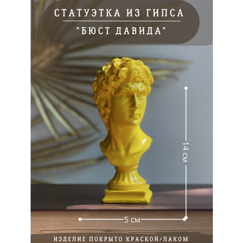 Статуэтка Бюст Давида, 14 см, Давид Микеланджело, гипс, цвет желтый
