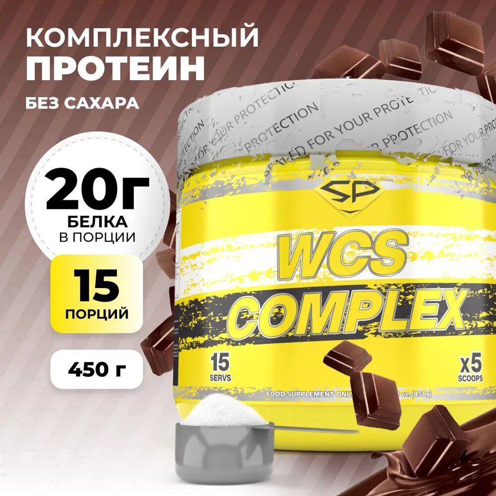 Протеин STEELPOWER WCS COMPLEX мультикомпонентный комплексный, 450 гр., классический шоколад
