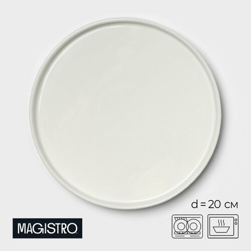 Тарелка фарфоровая обеденная для сервировки с бортиками Magistro Modern, d=20 см, плоская, белая белый