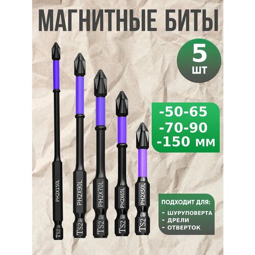 Биты для шуруповерта и дрели магнитные торсионные 5 видов 600₽