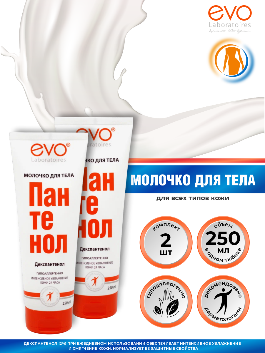 Молочко для тела EVO Пантенол 250 мл. х 2 шт.