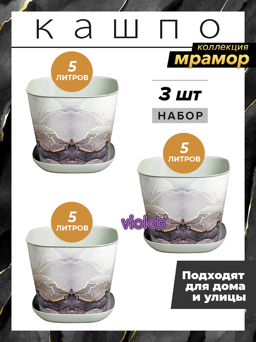 Кашпо квадратное Мрамор с поддоном 5,0л, набор 3шт / горшок для цветов