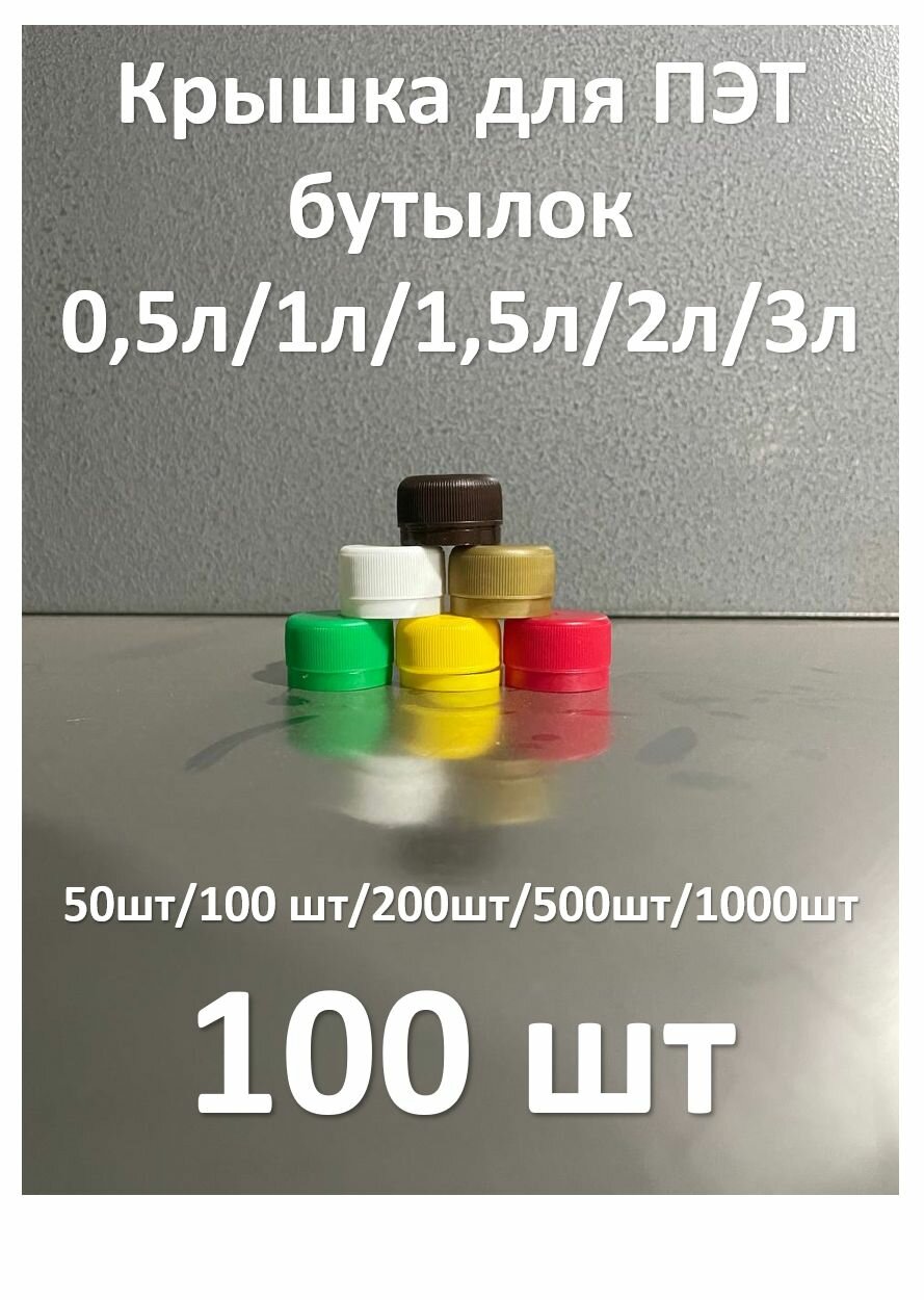 Крышка для бутылки Polymer Store  пластик  белая коричневая  100 штук