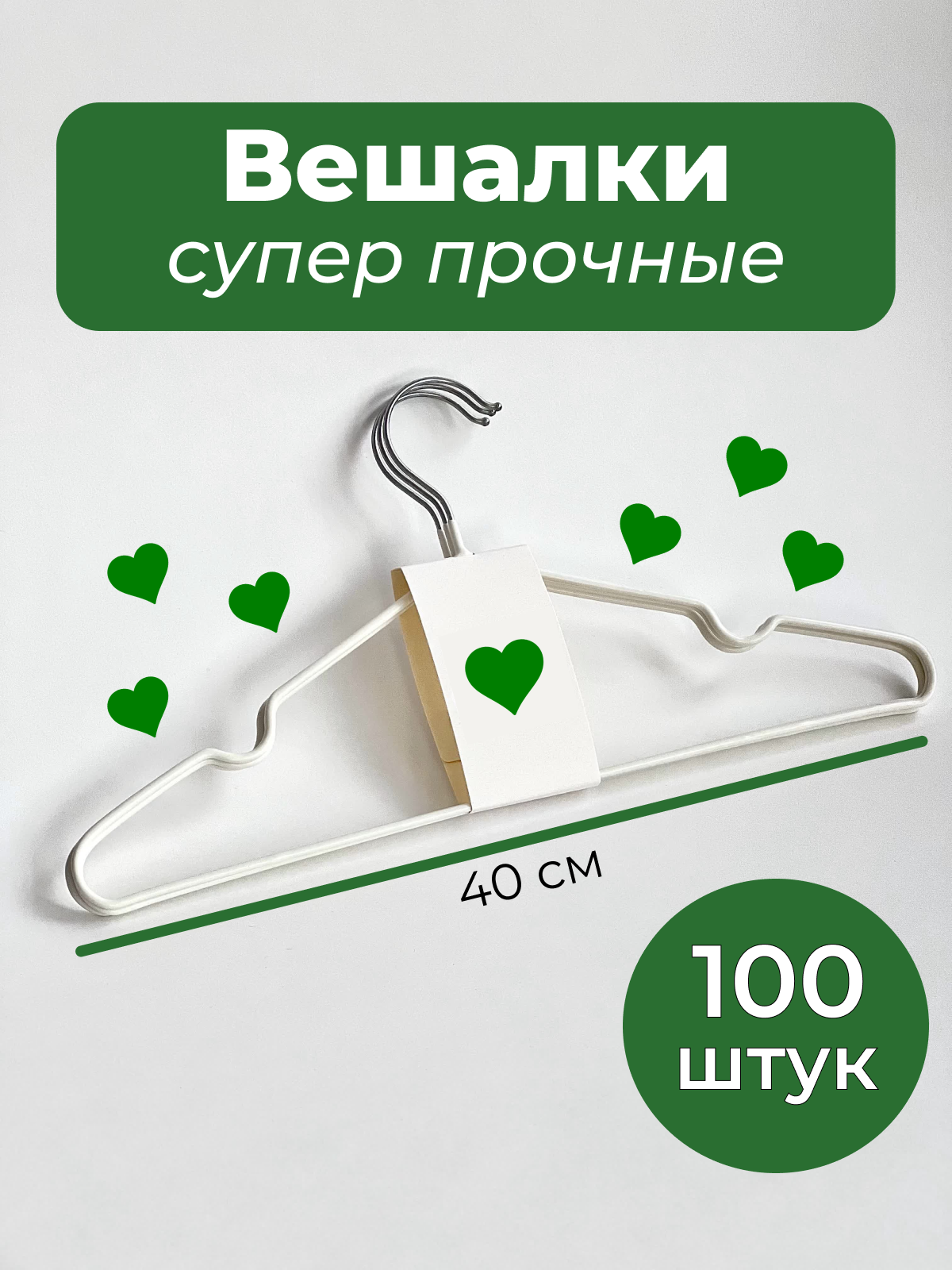 Вешалки плечики для одежды белые металлические обрезиненные 100 шт.