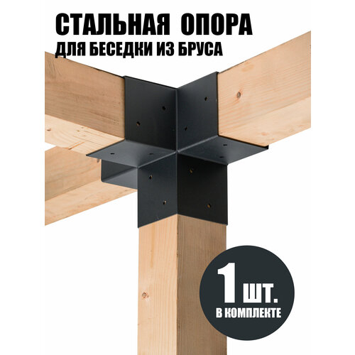 фото Крепеж коннектор крестовина для беседок из бруса 100*100, 2 мм скп декор