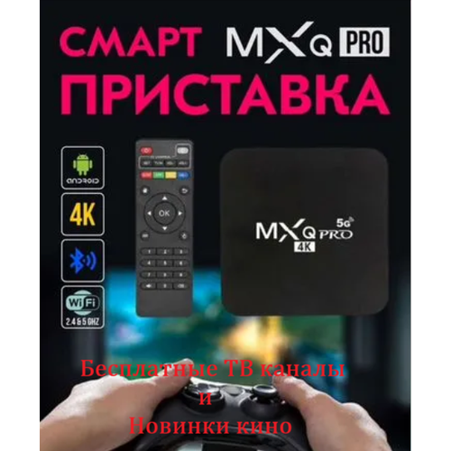 SMART tv приставка прошитая 8128 гб 1400 бесплатных тв каналов Бесплатные фильмы в 4k 2890₽