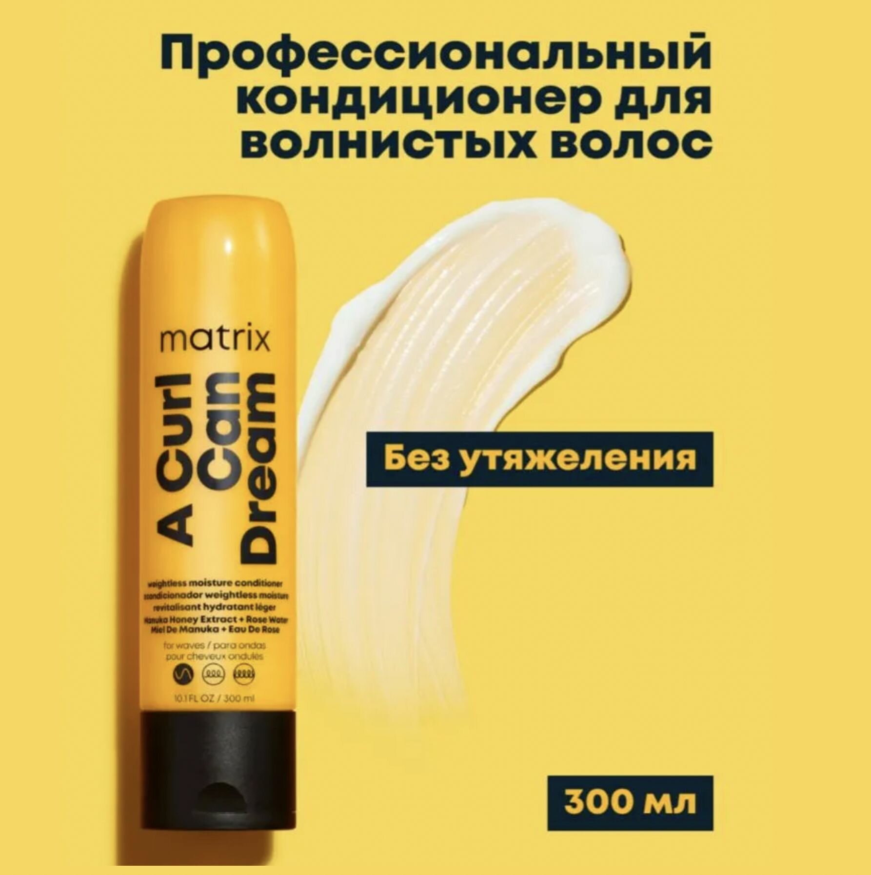 Matrix Total Results Кондиционер для вьющихся волос A Curl Can Dream 300мл