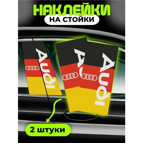 фото Наклейки на стойки дверей авто ауди chilart