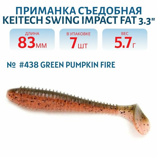 Приманка съедобная Keitech Swing Impact FAT 3,3