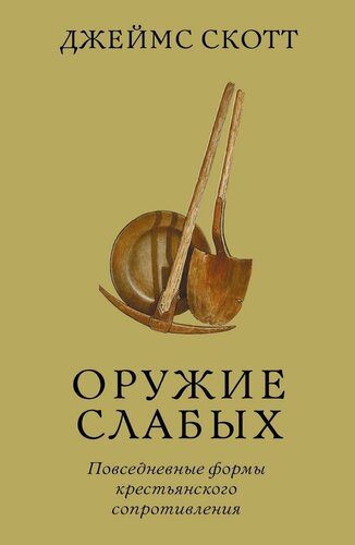 Изображение товара Джеймс Скотт "Оружие слабых. Повседневные формы крестьянского сопротивления"