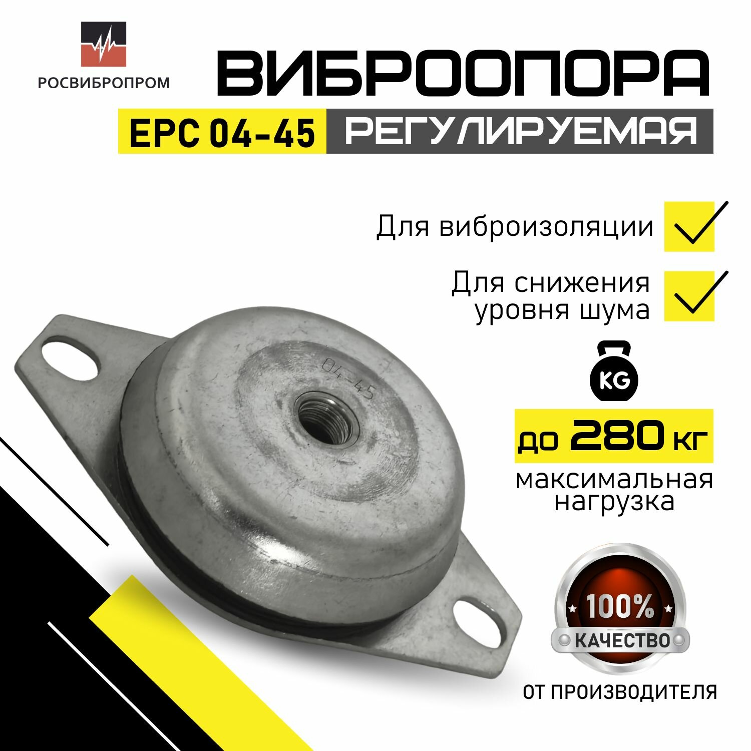 Виброопоры EPC 04-45 росвибропром 4 класса устойчивости, регулировкой по высоте и цинковым покрытием для устранения осевых и ограничения боковых нагрузок, виброизоляции оборудования