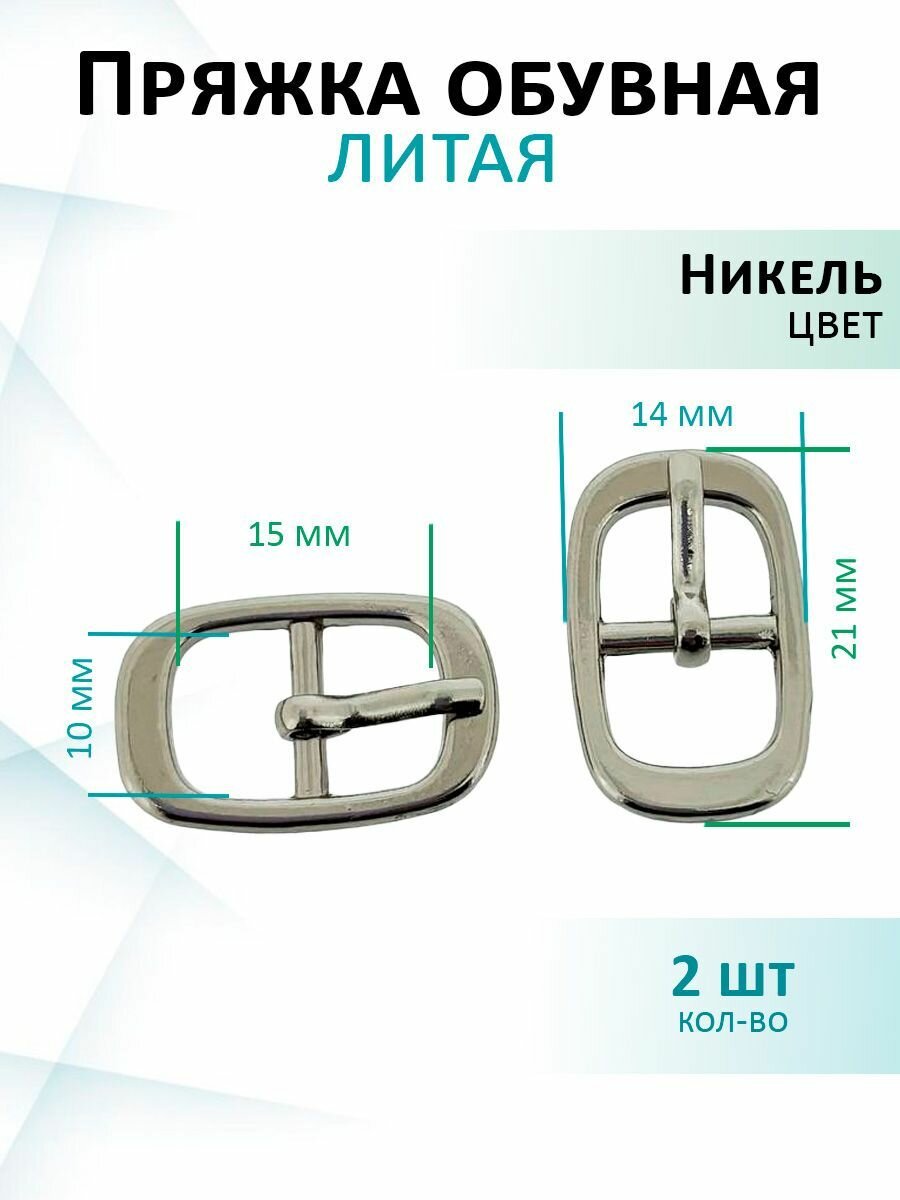 Пряжка литая для обуви 10мм никель