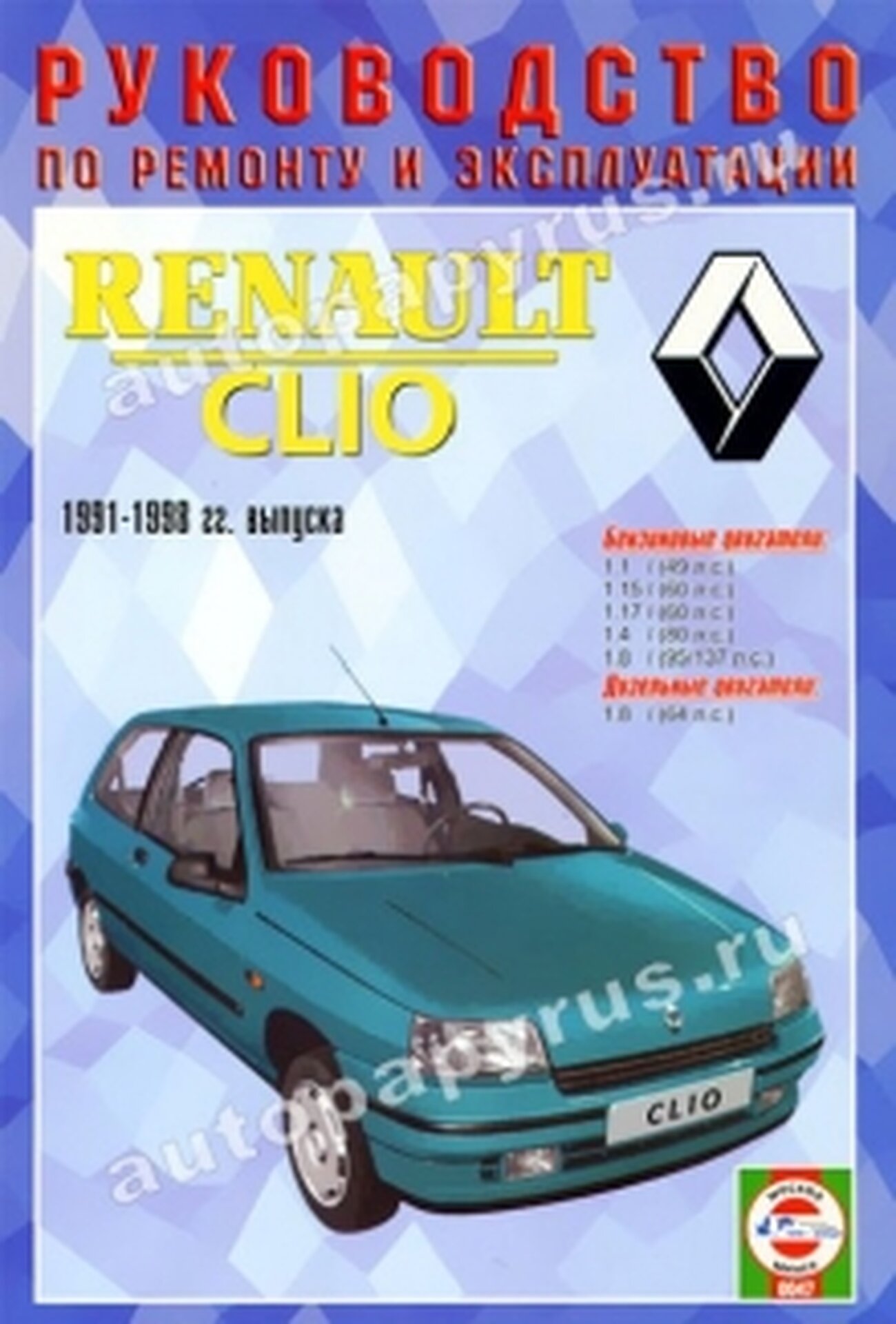 Книга: Renault Clio (Рено Клио) бензин / дизель 1991-1998 г. в. - подробное руководство по техническому обслуживанию и ремонту, инструкция по эксплуатации, электрические схемы, 5-2748-0077-7, издательство Чижовка