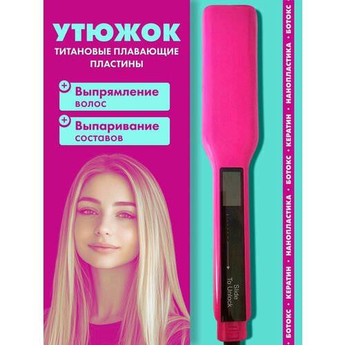 Утюжок для кератина ботокса и выпрямления волос с титановыми пластинами цвет розовый 3500₽