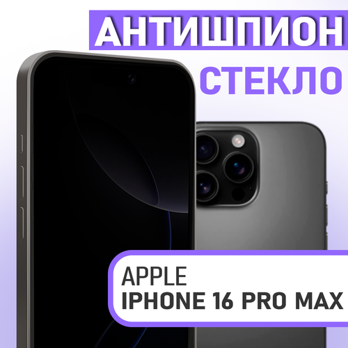 Защитное стекло для iPhone 16 Pro Max Антишпион на экран на айфон 16 про макс 390₽