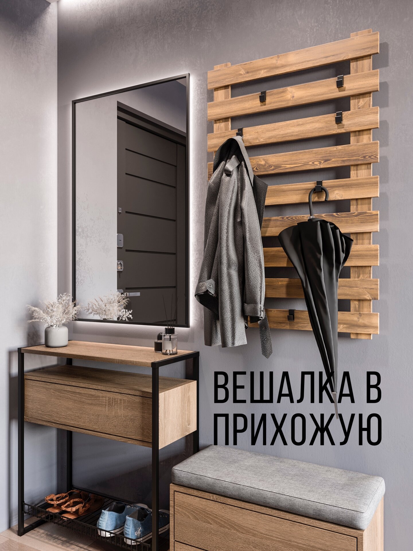 Вешалка для одежды настенная с рейками, 104см *64 см, дуб вотан