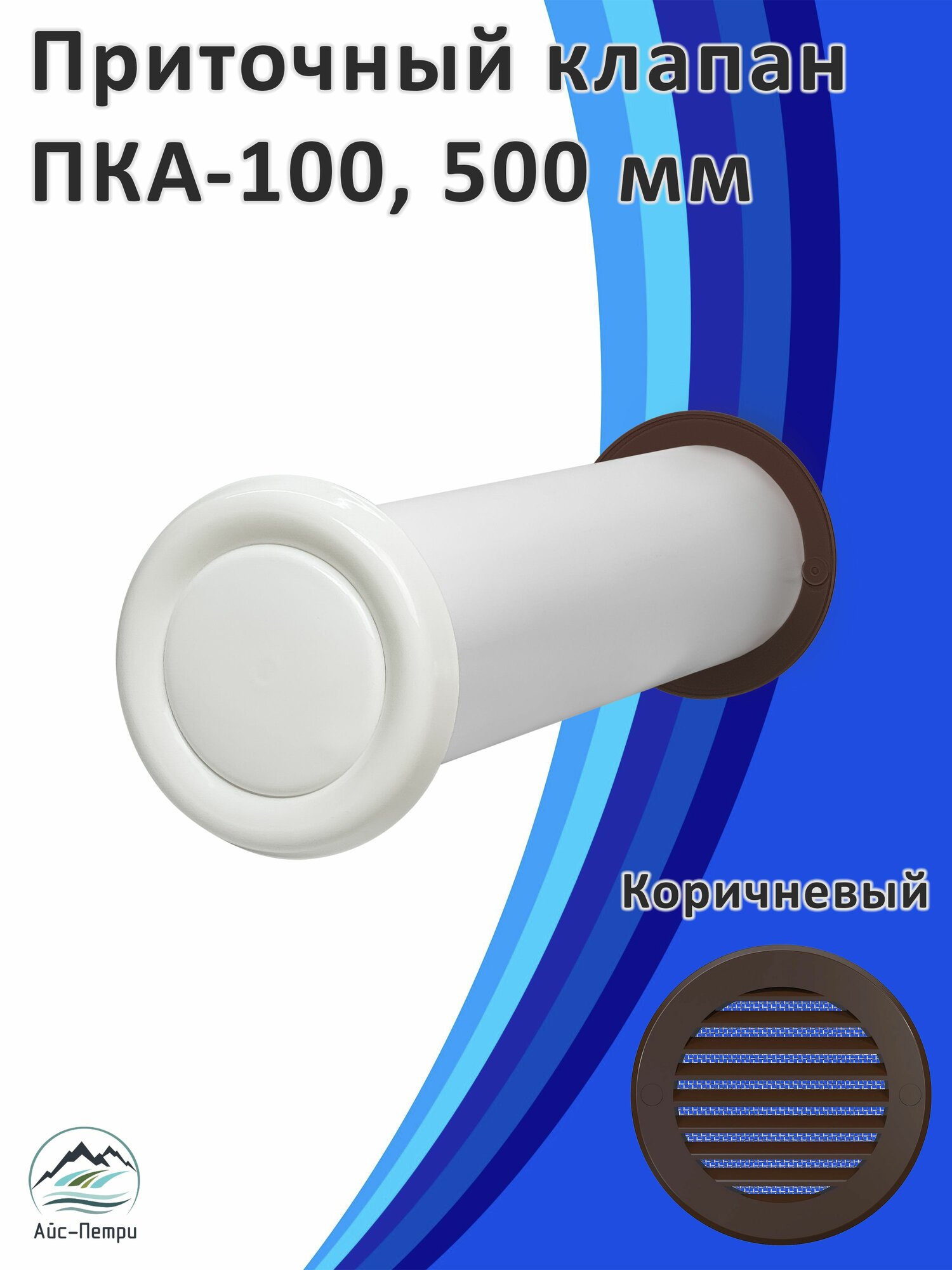 Приточный клапан воздуха ПКА-100 500 мм с коричневой решеткой