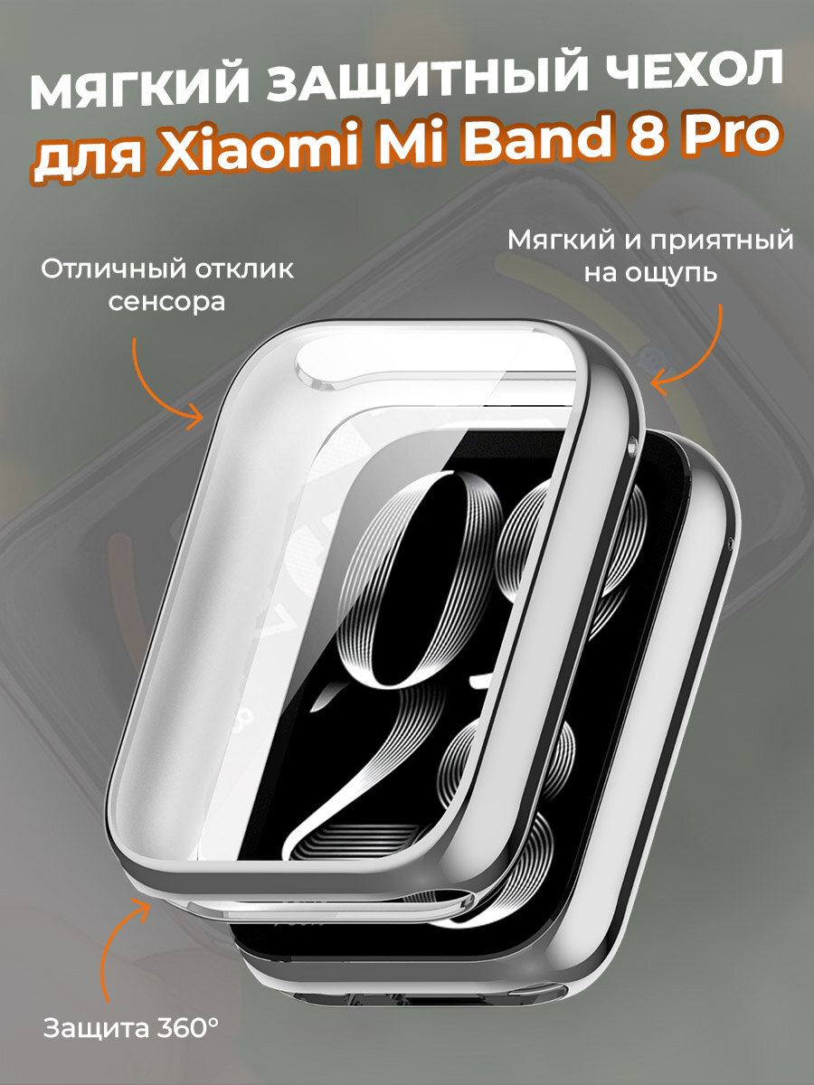 Мягкий защитный чехол для Xiaomi Mi Band 8 Pro, серебристый