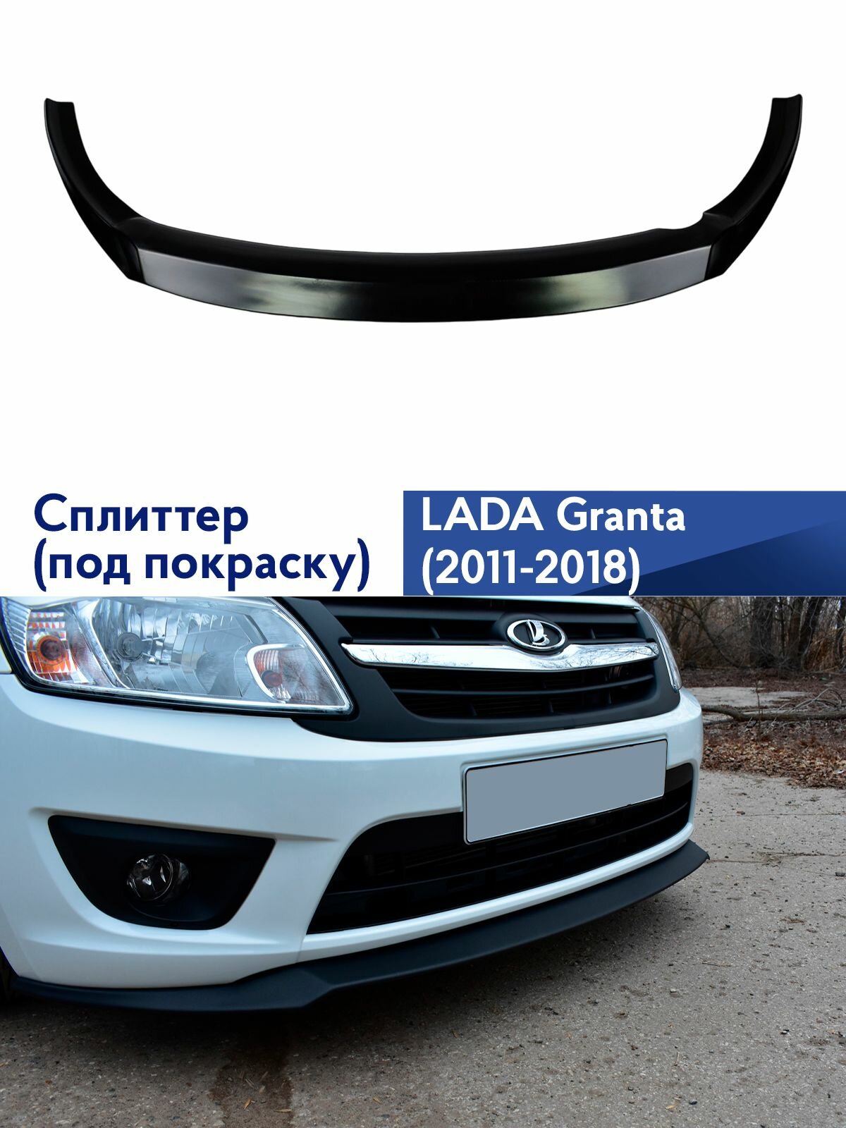 Сплиттер юбка переднего бампера "Вольт" (под покраску) для Лада Гранта