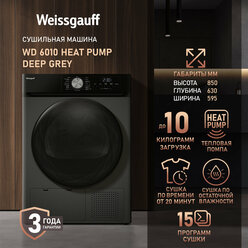 Сушильная машина Weissgauff WD 6010 Heat Pump Deep Grey, Тепловая помпа, Загрузка 10 кг