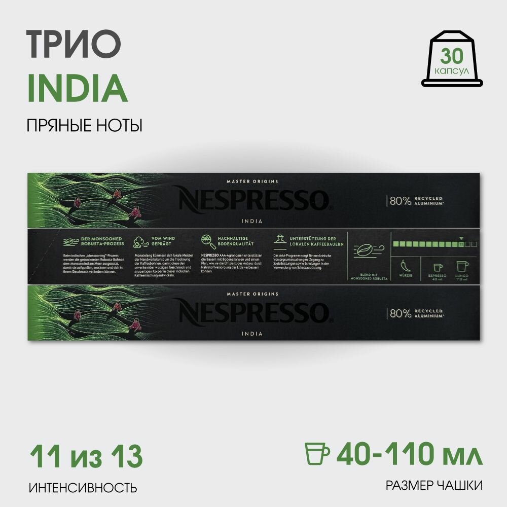 Набор кофе в капсулах для Nespresso Трио India 30 капсул