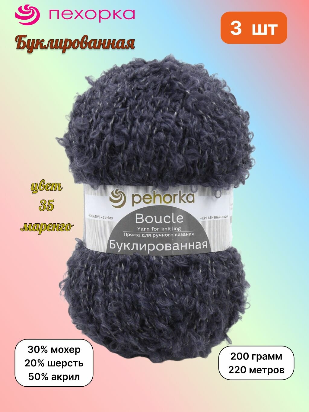 Пряжа Пехорка Буклированная Маренго (35) 3 мотка 200 г/220 м (30% мохер, 20% шерсть, 50% акрил) букле, pehorka boucle