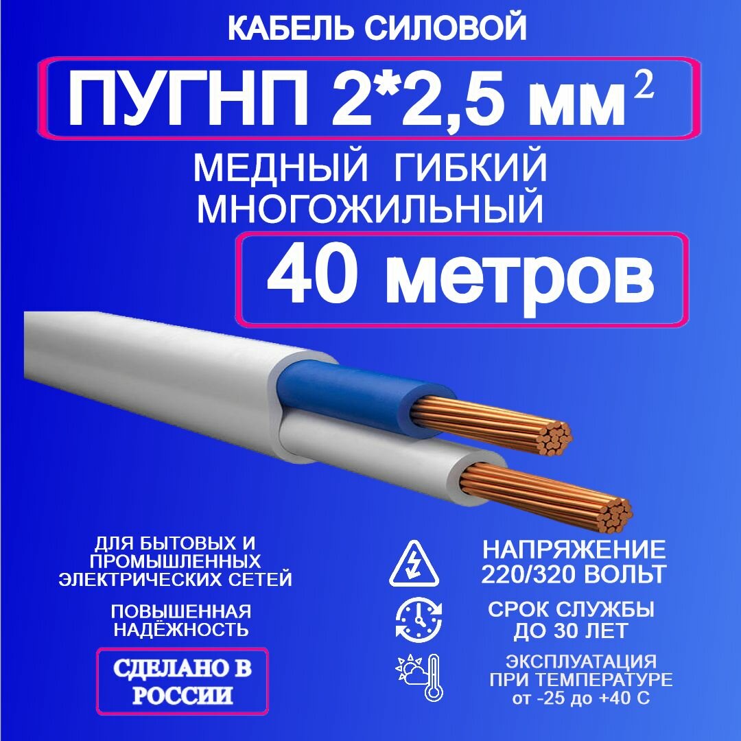 Силовой кабель ПУГНП 2*2,5 40 м