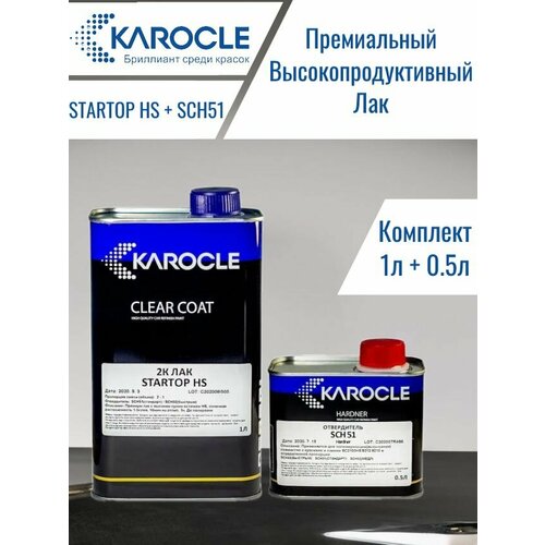 KAROCLE Премиум лак STARTOP (2:1) HS, 1.5-слоя, 1л +отвердитель SCH51 0,5л стандарт