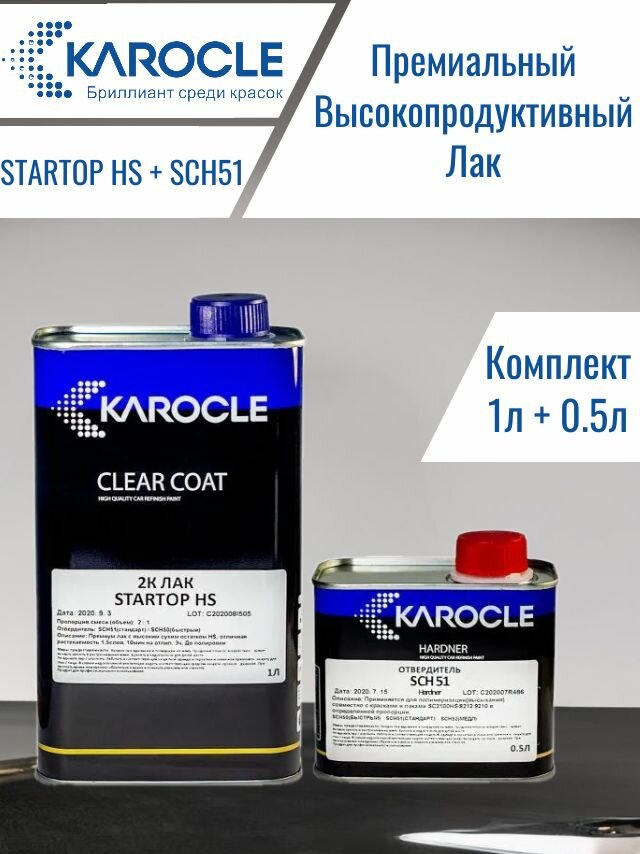 KAROCLE Премиум лак STARTOP (2:1) HS, 1.5-слоя, 1л +отвердитель SCH51 0,5л стандарт
