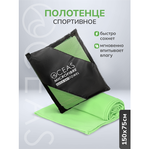 Полотенце спортивное OCEAS из микрофибры , быстросохнущее для фитнеса и йоги, 150х75 см, салатовый