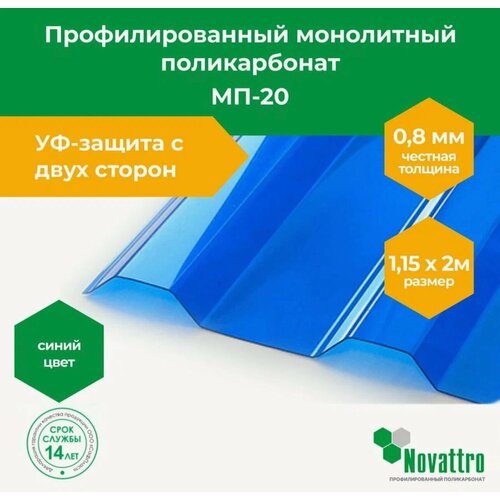 фото 0,8 мм синий бронза профилированный поликарбонат мп - 20 размером 1,15 х 2 м novattro