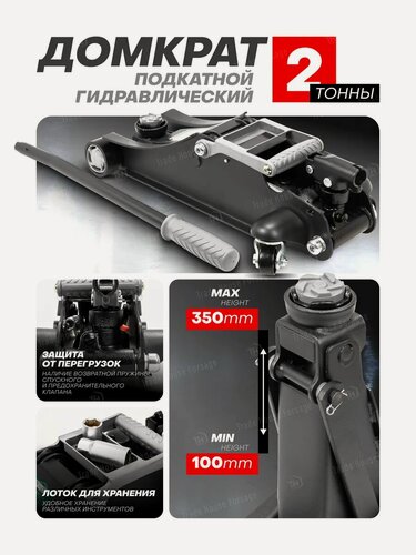 Изображение товара Автомобильный домкрат подкатной 2т 100-350мм