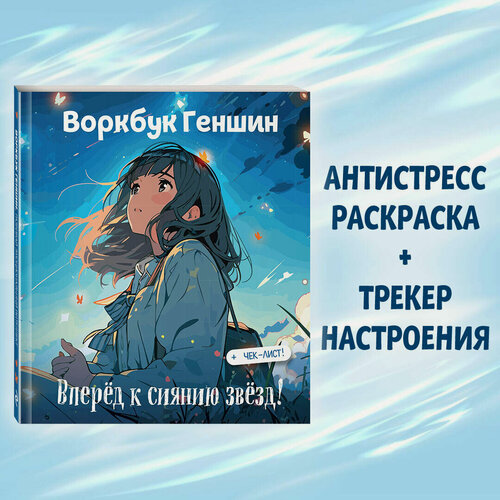Изображение товара Воркбук Геншин: вперед к сиянию звезд! Развивай эмоциональный интеллект + чек-лист
