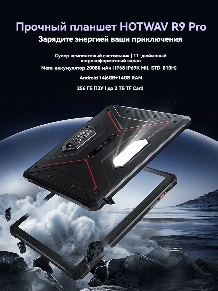 Планшет HOTWAV R9 Pro Rugged Tablet, 11" FHD + 20080mAh / Планшет Android 14, 6GB+256GB, 16MP+64MP — фото 1