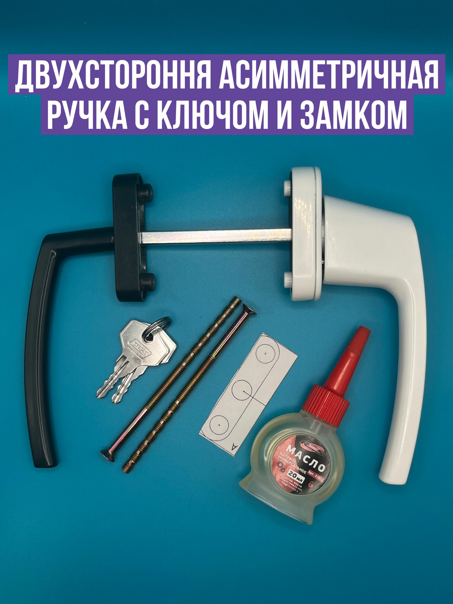 Ручка асимметричная с ключом для балконной двери. Ручка курильщика двухсторонняя. Детская защита на балкон.