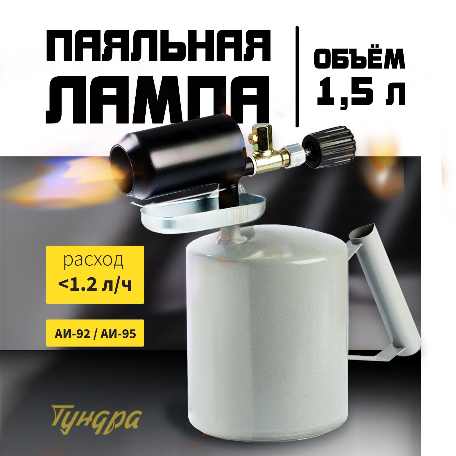 Лампа паяльная, зауженный эжектор, расход <1.2 л/ч, АИ 92-95, объем 1.5 л