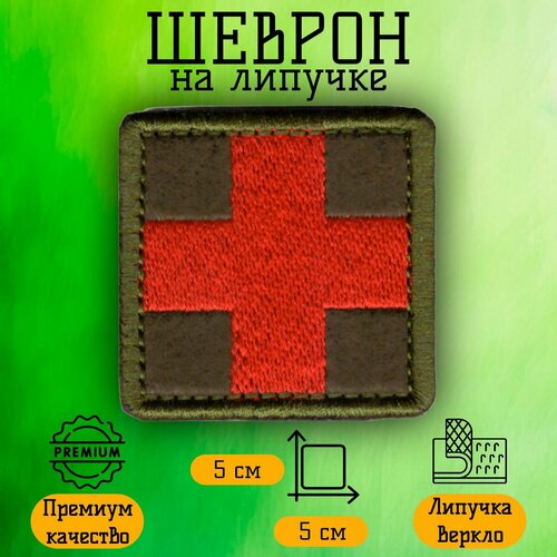Нашивка, шеврон, патч на липучке Медицинский крест, Зеленый, размер 5*5 см