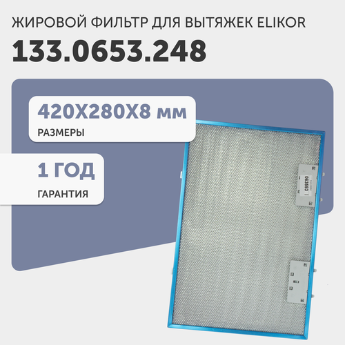 Жировой фильтр (кассета) алюминиевый (металлический) рамочный для кухонной вытяжки, универсальный, многоразовый, 420х280х8мм